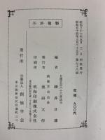 眞訓両読 妙法蓮華経 並 開結 大石寺版 編者：細井日達 発行：創価学会 池田大作 昭和54年