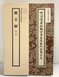 【写経手本3】東京都認可通信教育『観音経 平安』妙法蓮華経観世音菩薩普門品第二十五 発行：株式会社二玄社 発売：NHK学園