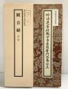 【写経手本3】東京都認可通信教育『観音経 平安』妙法蓮華経観世音菩薩普門品第二十五 発行：株式会社二玄社 発売：NHK学園