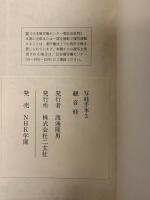 【写経手本3】東京都認可通信教育『観音経 平安』妙法蓮華経観世音菩薩普門品第二十五 発行：株式会社二玄社 発売：NHK学園