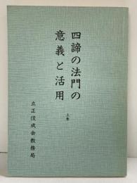 四諦の法門の意義と活用（上巻）立正佼成会教務局