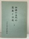 四諦の法門の意義と活用（上巻）立正佼成会教務局