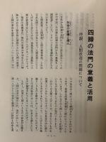 四諦の法門の意義と活用（上巻）立正佼成会教務局