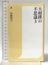 大相撲の不思議３ (潮新書) 潮出版社 内館 牧子