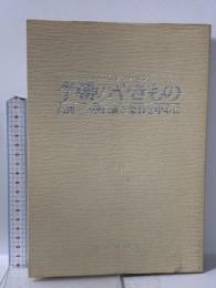 図録 幻のコレクション 李朝のやきもの 高麗・李朝白磁と染付を中心に 1983 毎日新聞社