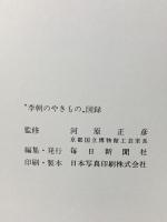 図録 幻のコレクション 李朝のやきもの 高麗・李朝白磁と染付を中心に 1983 毎日新聞社