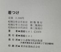 着付け ひろ着物学院出版部 棚橋 ヒロミ