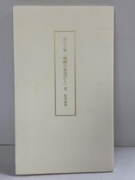 堀口大学［婀娜の魚沼びと］考 1996年 松本和男：著 森開社：発行