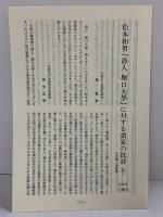 堀口大学［婀娜の魚沼びと］考 1996年 松本和男：著 森開社：発行