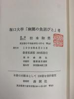 堀口大学［婀娜の魚沼びと］考 1996年 松本和男：著 森開社：発行