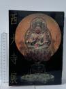図録 西大寺展 興正菩薩叡尊七百年遠忌記念 1990 日本経済新聞社 奈良国立博物館