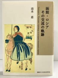 函館・ロシアその交流の軌跡 函館日ロ交流史研究会 清水恵 2005年