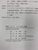 函館・ロシアその交流の軌跡 函館日ロ交流史研究会 清水恵 2005年