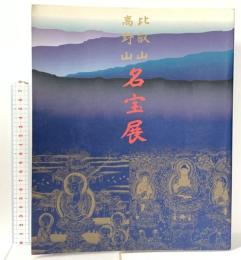 図録 比叡山 高野山 名宝展 1997 産経新聞社 天台宗・総本山比叡山延暦寺