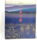 図録 比叡山 高野山 名宝展 1997 産経新聞社 天台宗・総本山比叡山延暦寺
