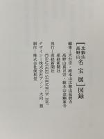 図録 比叡山 高野山 名宝展 1997 産経新聞社 天台宗・総本山比叡山延暦寺