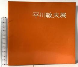 図録 平川敏夫展 1974 天満屋