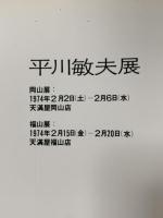 図録 平川敏夫展 1974 天満屋