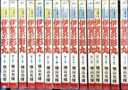伊賀の影丸 全15巻完結  秋田書店 横山 光輝 (全15巻セット)