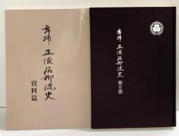 舞踊 正派若柳流史（第2期資料編）（本編+資料/全2冊セット）発行：正派若柳会 編：丸茂祐佳 平成15年