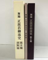舞踊 正派若柳流史（第2期資料編）（本編+資料/全2冊セット）発行：正派若柳会 編：丸茂祐佳 平成15年