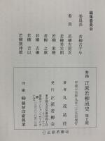 舞踊 正派若柳流史（第2期資料編）（本編+資料/全2冊セット）発行：正派若柳会 編：丸茂祐佳 平成15年