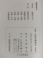 舞踊 正派若柳流史（第2期資料編）（本編+資料/全2冊セット）発行：正派若柳会 編：丸茂祐佳 平成15年