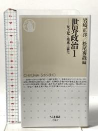 世界政治１ ―民主化と権威主義化 (ちくま新書 １９０７) 筑摩書房 岩崎 正洋