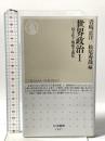 世界政治１ ―民主化と権威主義化 (ちくま新書 １９０７) 筑摩書房 岩崎 正洋
