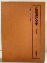 武田泰淳全集（第10巻）小説10 富士補遺 筑摩書房 武田泰淳 昭和48年