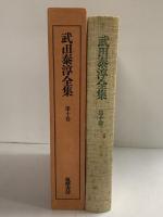 武田泰淳全集（第10巻）小説10 富士補遺 筑摩書房 武田泰淳 昭和48年