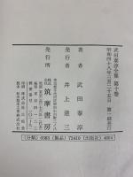 武田泰淳全集（第10巻）小説10 富士補遺 筑摩書房 武田泰淳 昭和48年