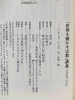 「世界を動かす宗教」講義  PHP研究所 池内 恵