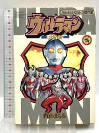 ウルトラマン大激戦 (てんとう虫コミックス) 小学館 内山 まもる