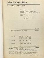 ウルトラマン大激戦 (てんとう虫コミックス) 小学館 内山 まもる