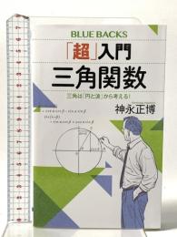 「超」入門 三角関数 三角は「円と波」から考える! 講談社 神永 正博