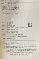 「超」入門 三角関数 三角は「円と波」から考える! 講談社 神永 正博