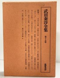 武田泰淳全集（第15巻）評論5 日本の夫婦 宗教人の旅 他 筑摩書房 武田泰淳 昭和47年