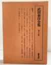 武田泰淳全集（第15巻）評論5 日本の夫婦 宗教人の旅 他 筑摩書房 武田泰淳 昭和47年