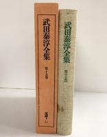 武田泰淳全集（第15巻）評論5 日本の夫婦 宗教人の旅 他 筑摩書房 武田泰淳 昭和47年