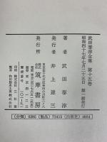 武田泰淳全集（第15巻）評論5 日本の夫婦 宗教人の旅 他 筑摩書房 武田泰淳 昭和47年