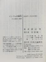 インフレの時代-賃金・物価・金利のゆくえ  中央公論新社 渡辺 努