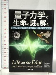 量子力学で生命の謎を解く  新潮社 ジョンジョー・マクファデン