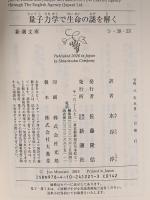 量子力学で生命の謎を解く  新潮社 ジョンジョー・マクファデン