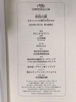 知性の罠　なぜインテリが愚行を犯すのか 日経BP 日本経済新聞出版 デビッド・ロブソン