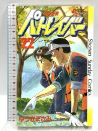 機動警察パトレイバー 22 (少年サンデーコミックス) 小学館 ゆうき まさみ