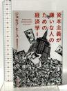 資本主義が嫌いな人のための経済学〔新版〕 早川書房 ジョセフ・ヒース