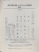 資本主義が嫌いな人のための経済学〔新版〕 早川書房 ジョセフ・ヒース