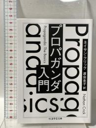 プロパガンダ入門  筑摩書房 ネイサン・クリック