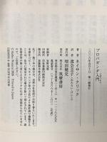 プロパガンダ入門  筑摩書房 ネイサン・クリック